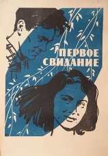 Постер к фильму Первое свидание 1960