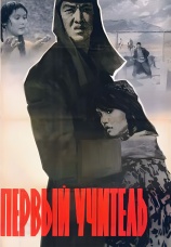 Постер к фильму Первый учитель 1965