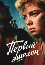 Постер к фильму Первый эшелон 1955