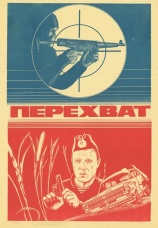 Постер к фильму Перехват 1986