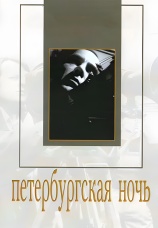 Постер к фильму Петербургская ночь 1934