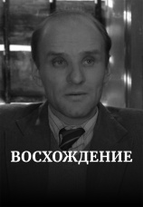 Постер к фильму Восхождение 1976