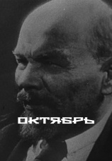Постер к фильму Октябрь 1927