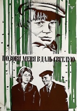 Постер к фильму Позови меня в даль светлую 1977