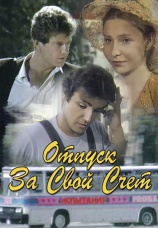 Постер к фильму Отпуск за свой счет. Часть 1 1981