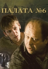 Постер к фильму Палата №6 2009