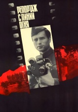 Постер к фильму Репортаж с линии огня 1985