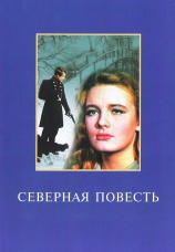 Постер к фильму Северная повесть 1960