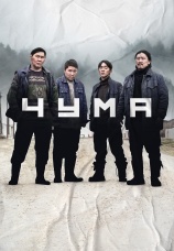 Постер к фильму Чума 2023