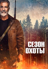 Постер к фильму Сезон охоты 2025