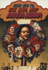 Постер к фильму Сказ про то, как царь Петр арапа женил 1976