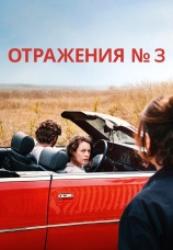 Постер к фильму Отражения № 3 2025