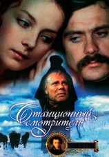 Постер к фильму Станционный смотритель 1972