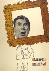 Постер к фильму Старый знакомый 1969