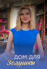 Постер к сериалу Дом для золушки 2026
