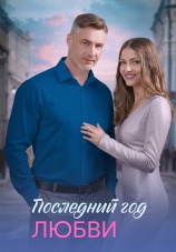 Постер к сериалу Последний год любви 2026
