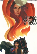 Постер к фильму Табор уходит в небо 1976