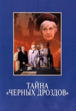 Постер к фильму Тайна «Черных дроздов» 1983