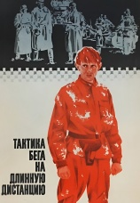 Постер к фильму Тактика бега на длинную дистанцию 1978