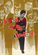 Постер к фильму Точка, точка, запятая... 1972