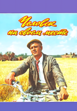 Постер к фильму Человек на своем месте 1972