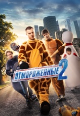 Постер к сериалу Отмороженные 2023