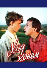 Постер к фильму Ход конем 1962
