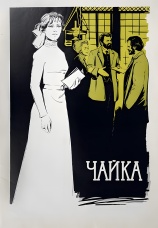 Постер к фильму Чайка 1970