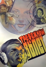 Постер к фильму Тревожный вылет 1984