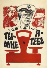 Постер к фильму Ты — мне, я — тебе 1976