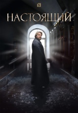 Постер к сериалу Настоящий 2023
