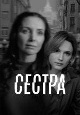 Постер к сериалу Сестра 2025