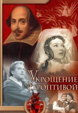 Постер к фильму Укрощение строптивой 1961