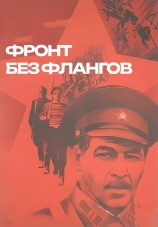 Постер к сериалу Фронт без флангов 1974