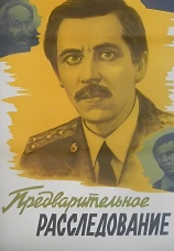 Постер к фильму Предварительное расследование 1978