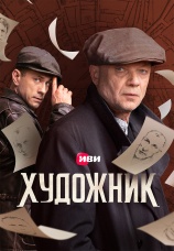 Постер к сериалу Художник 2022
