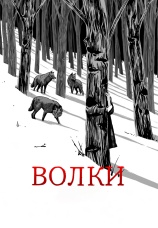Постер к фильму Волки 2025