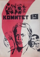 Постер к сериалу Комитет 19-ти 1971