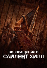 Постер к фильму Возвращение в Сайлент Хилл 2026