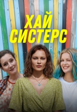 Постер к сериалу Хай, систерс 2026