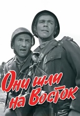 Постер к сериалу Они шли на Восток 1964