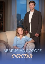 Постер к сериалу Авария на дороге счастья 2026
