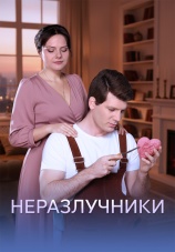 Постер к сериалу Неразлучники 2026