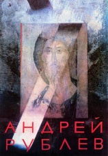 Постер к фильму Андрей Рублев 1966
