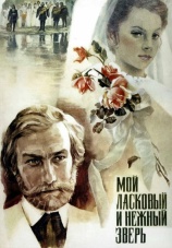 Постер к фильму Мой ласковый и нежный зверь 1979