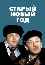 Постер к фильму Старый Новый год 1980