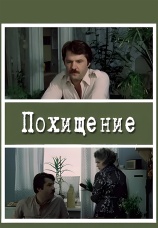 Постер к фильму Похищение 1984