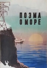 Постер к фильму Поэма о море 1958