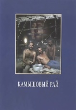 Постер к фильму Камышовый рай 1989