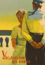 Постер к фильму Увольнение на берег 1962